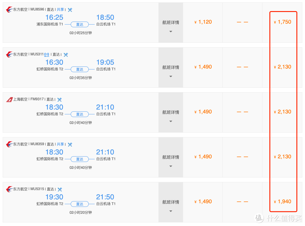 上海-广州航班当天公务舱价格
