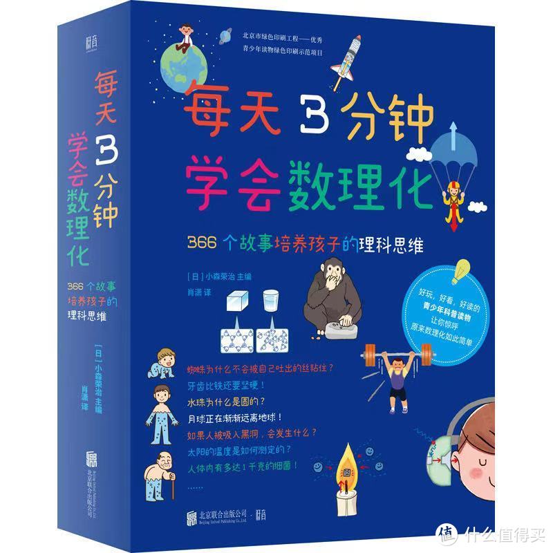 每天3分钟学会数理化 借给孩子一双增长智慧的 理科眼睛 少儿读物 什么值得买