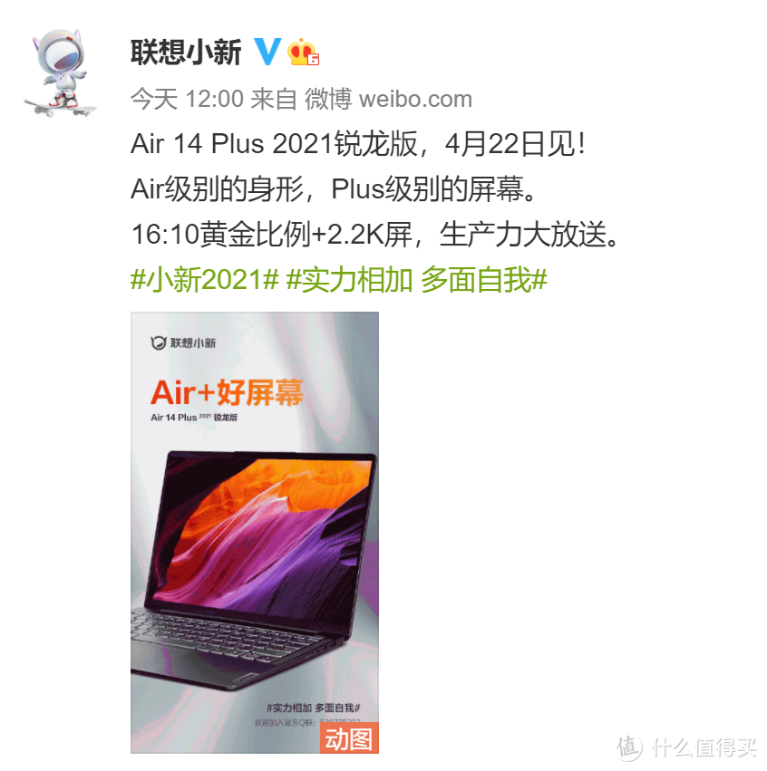 联想小新Air 14 Plus 2021锐龙版发布会定档，并公布屏幕规格