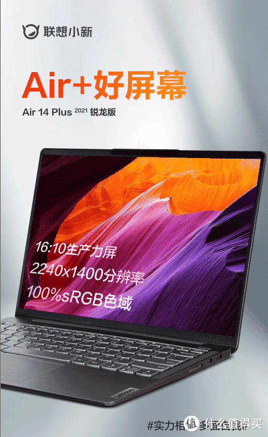 联想小新Air 14 Plus 2021锐龙版发布会定档，并公布屏幕规格