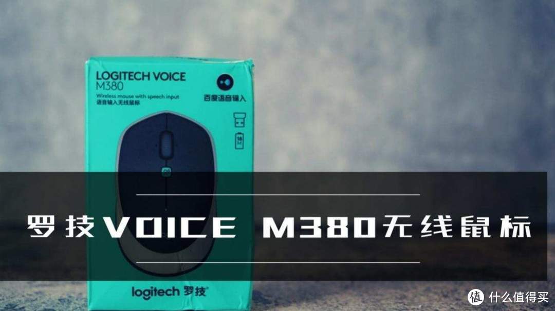 罗技VOICE M380无线鼠标评测：会听话的鼠标
