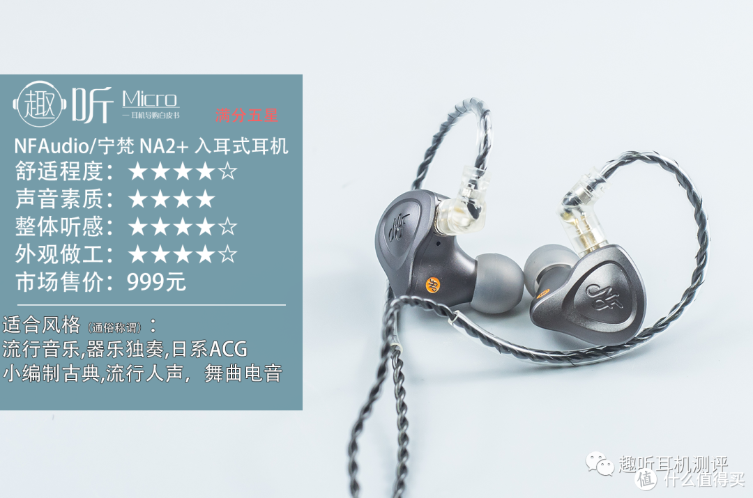 绝代双雄：NFAudio/宁梵 NA2+ 入耳式耳机体验测评报告