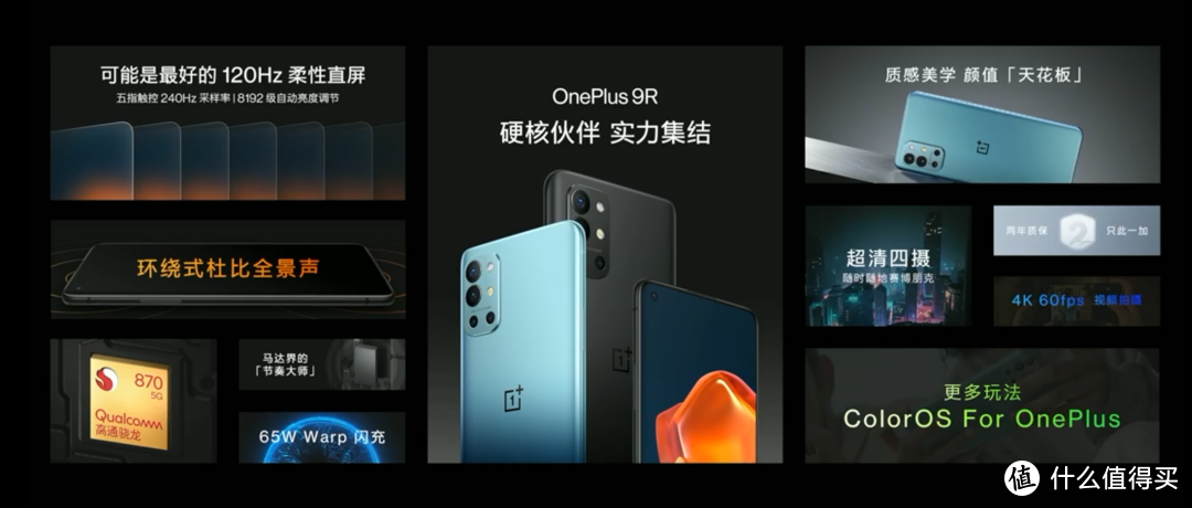 OnePlus一加 9R发布：骁龙870、五指触控高刷屏、65W快充、4D游戏振感