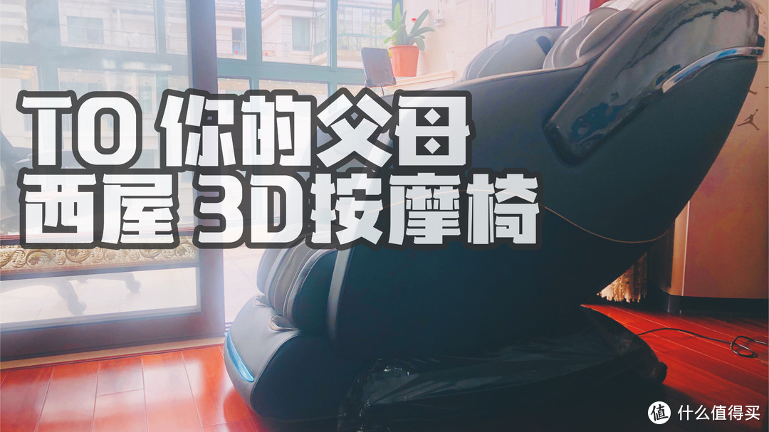 母亲节送给父母的一份礼物--西屋3D S500按摩椅