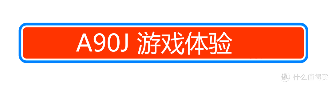 打造玩家居心地：索尼4K 120Hz刷新率的OLED新旗舰A90J的体验如何？