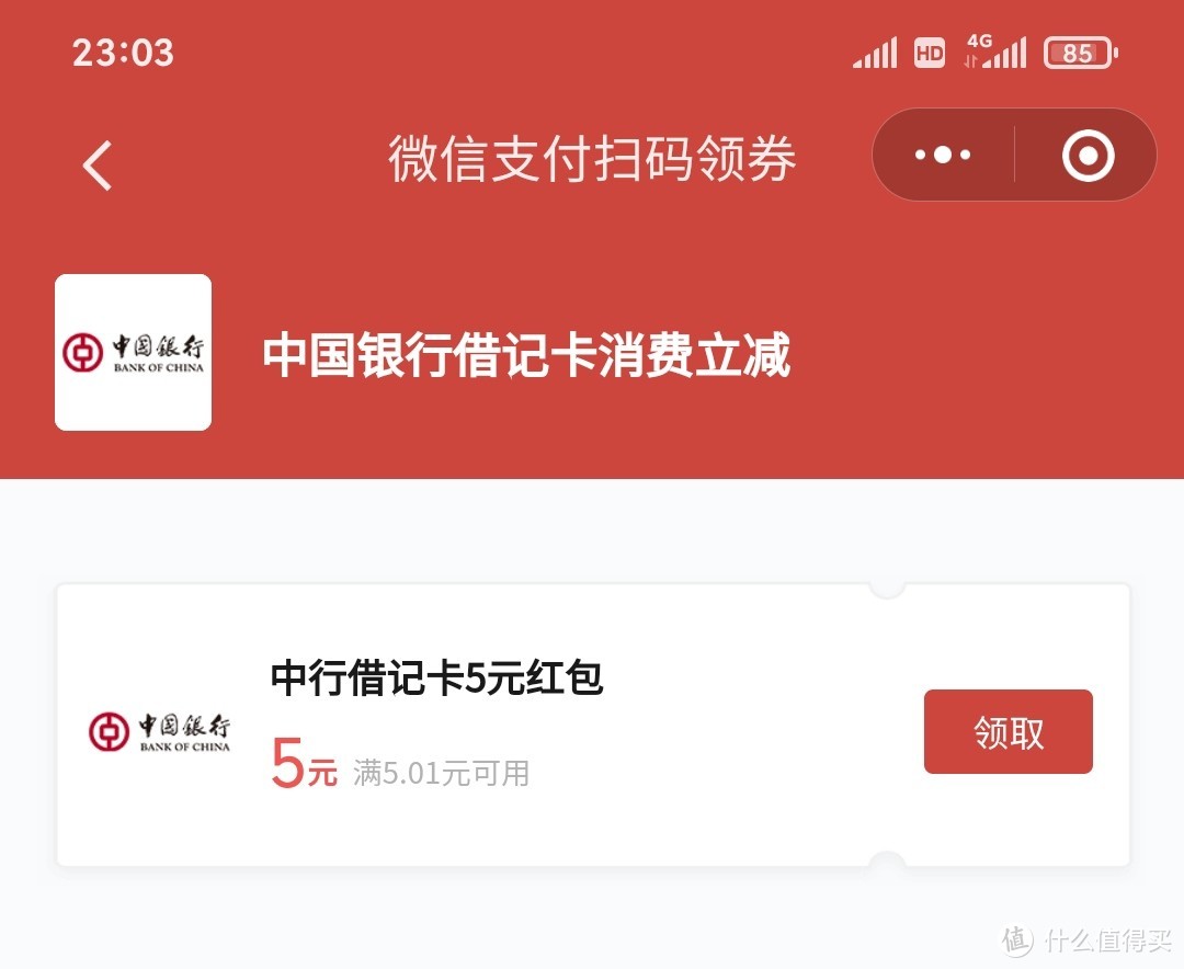 【微信立减金】工行22元，中行5元，浦发4元+