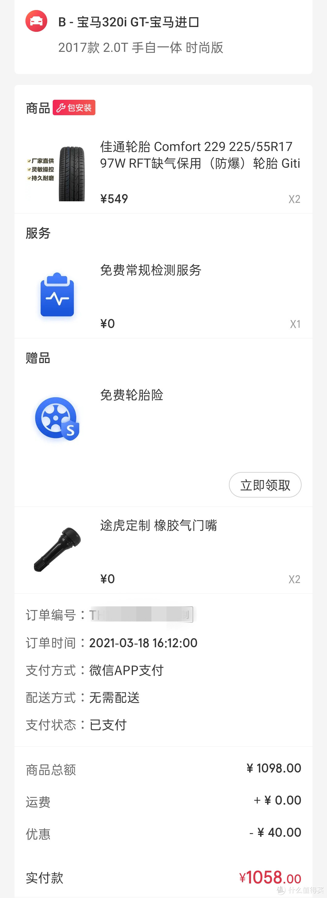 途虎养车怎么样？我的3GT一次保养及换胎小记