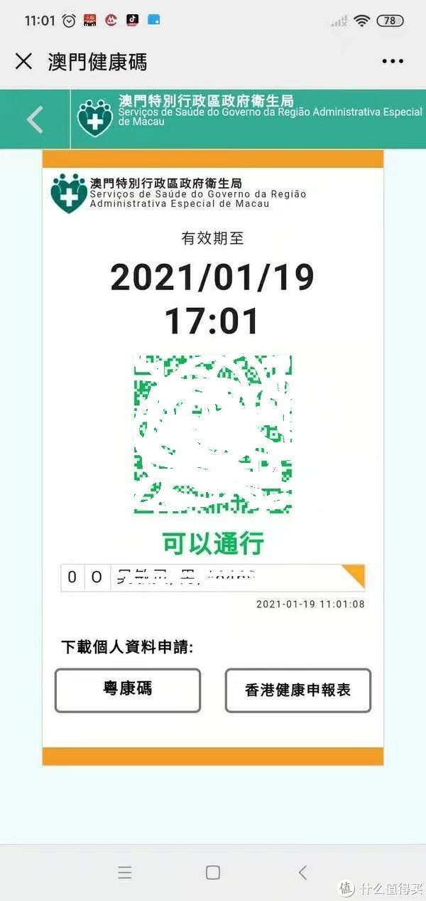 澳门健康码