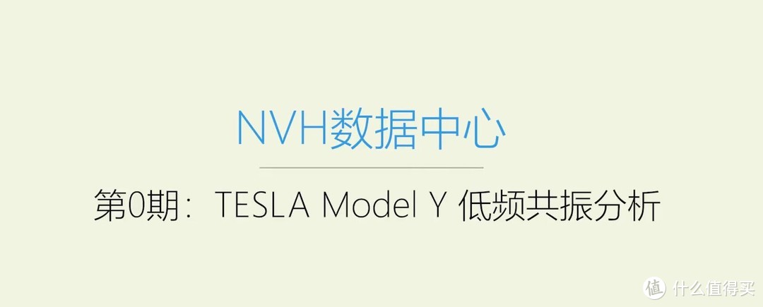 第0期  特斯拉Model Y 低频共振原因分析