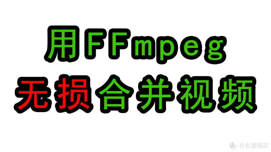 用FFmpeg无损合并视频