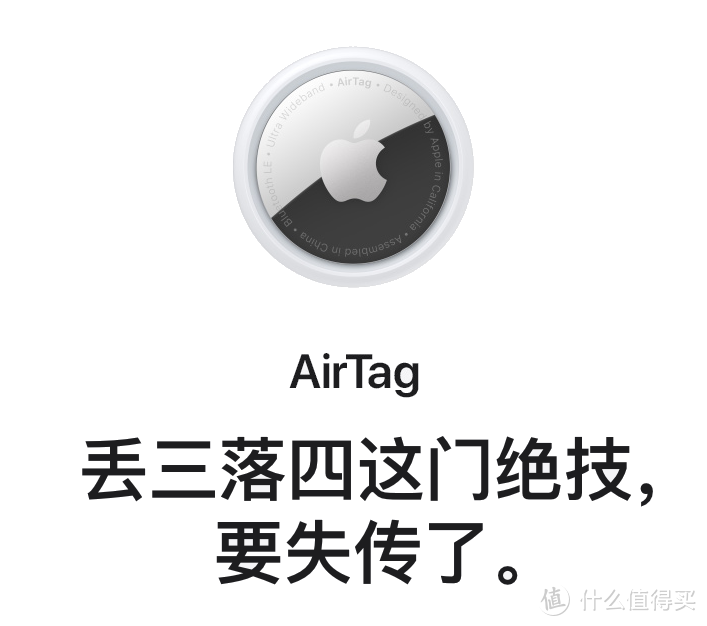 Apple AirTag 防丢神器发布，你心动了吗