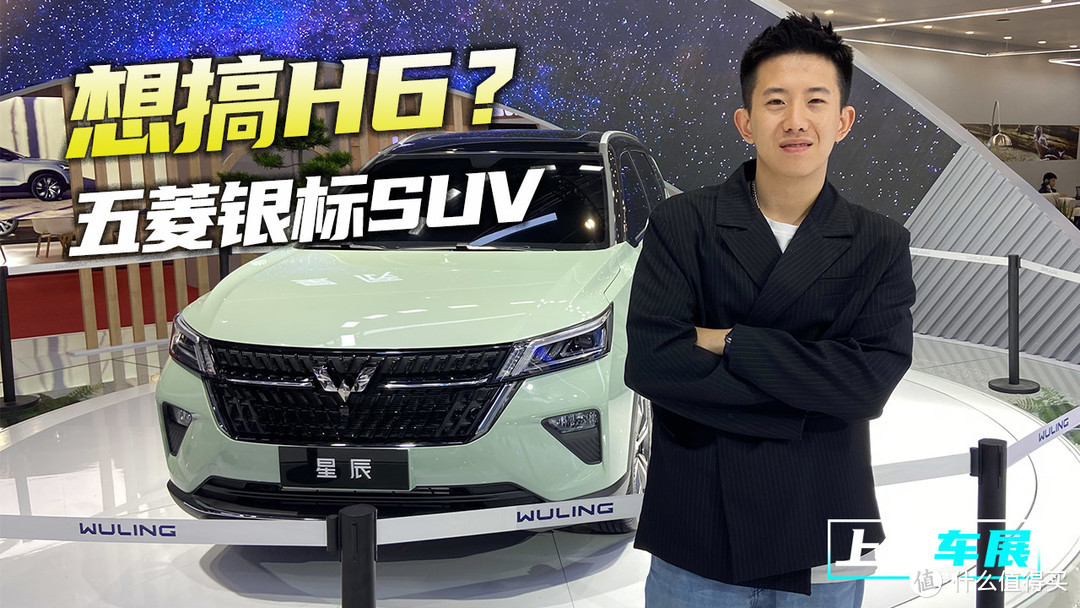 【视频】上海车展：五菱银标SUV命名星辰 看完之后你会是它的大海吗