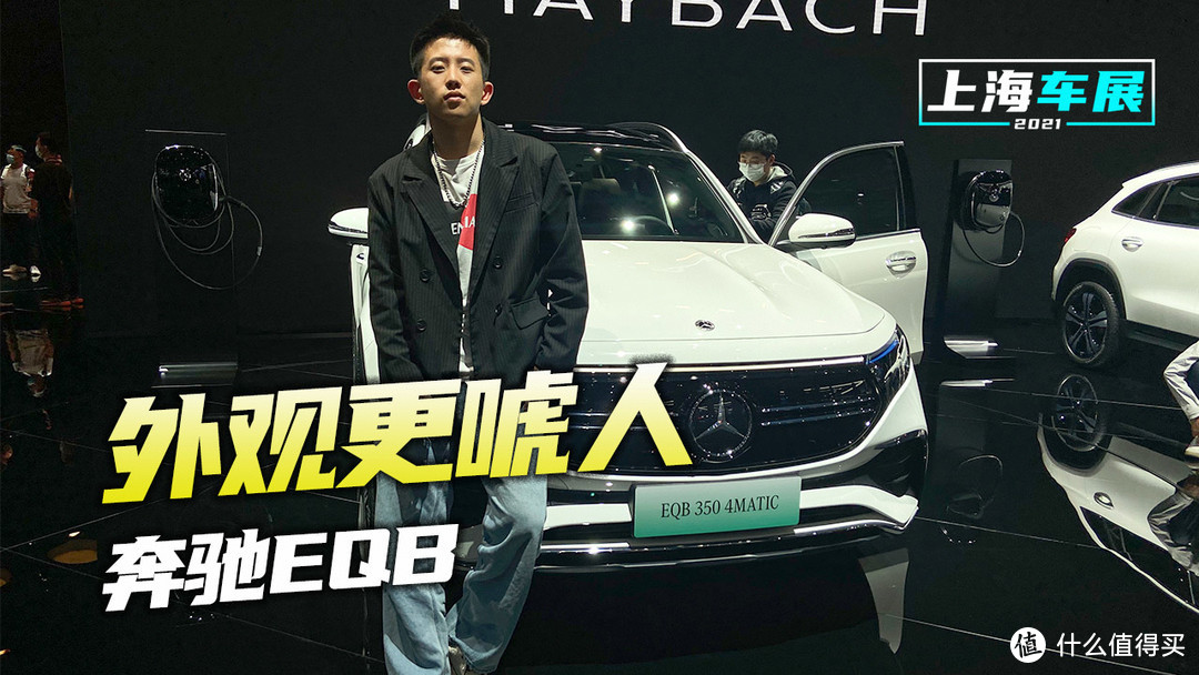 上海车展：续航 500km 奔驰的7座纯电SUV EQB表现的怎么样？