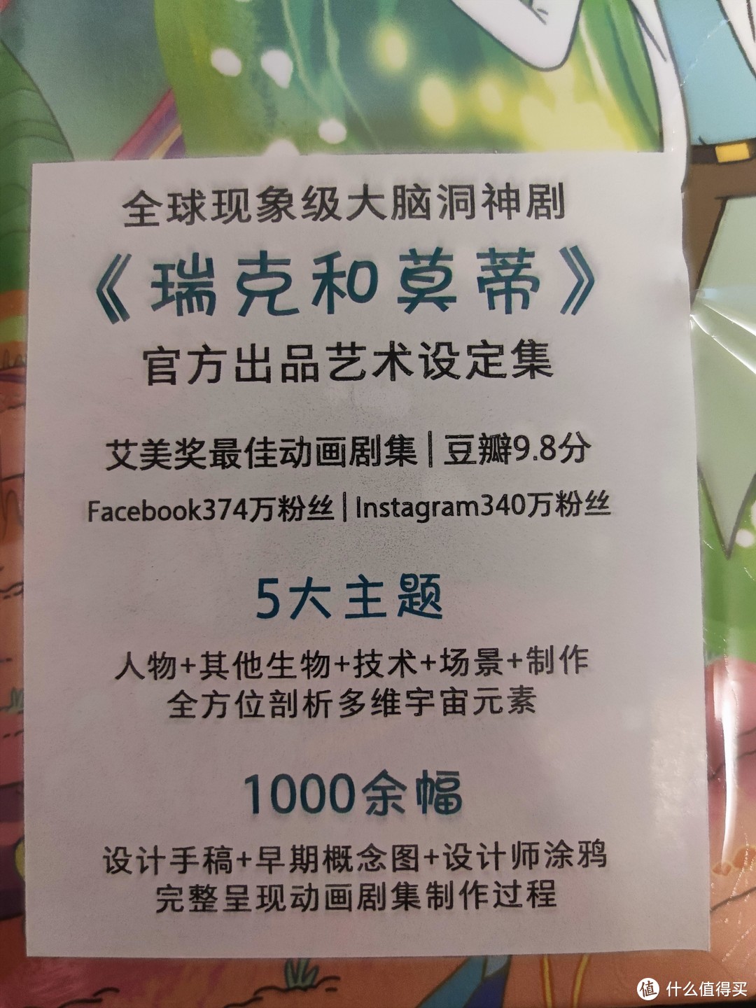 轻众测之说出你的故事——意外之喜的“瑞克和莫蒂”周边，读《平行宇宙的艺术》有感