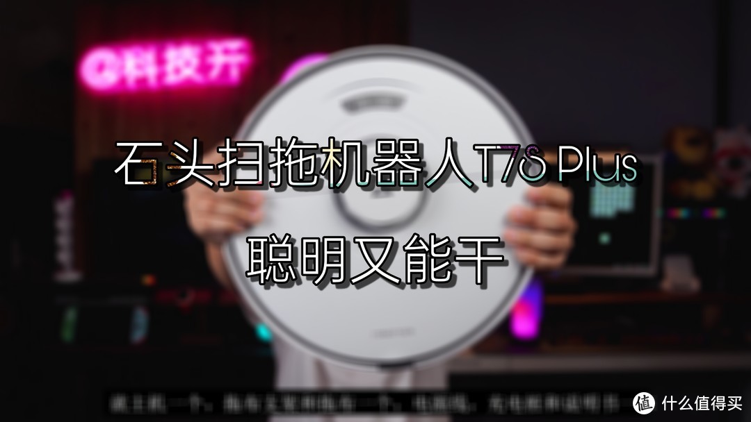 【开开好物开箱】聪明又能干的石头扫拖机器人T7S Plus