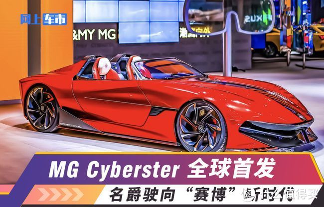 名爵驶向“赛博朋克”新时代，MG Cyberster全球首发