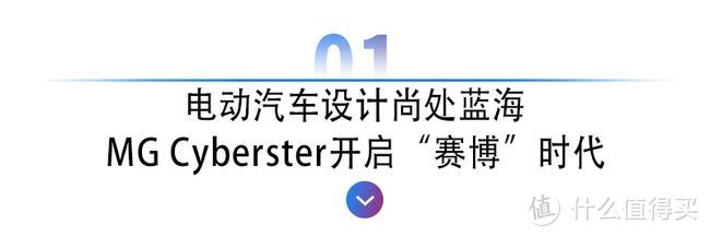 名爵驶向“赛博朋克”新时代，MG Cyberster全球首发