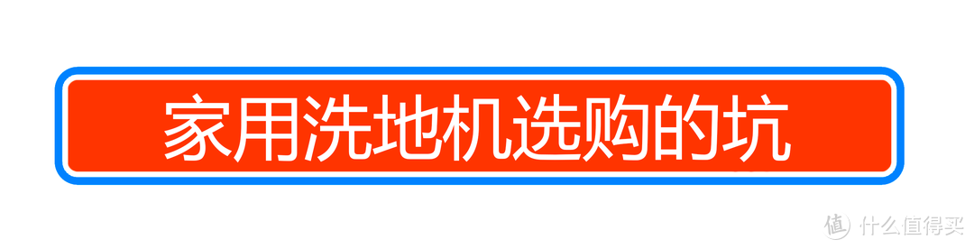 吸尘器+拖地机=洗地机？亲测洗地机功能上限在哪里？