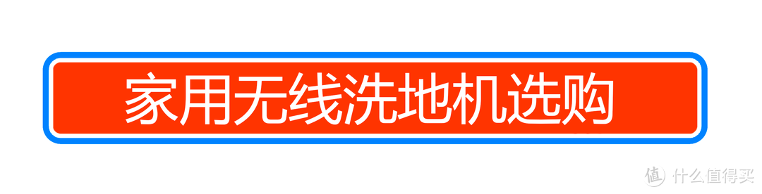 吸尘器+拖地机=洗地机？亲测洗地机功能上限在哪里？