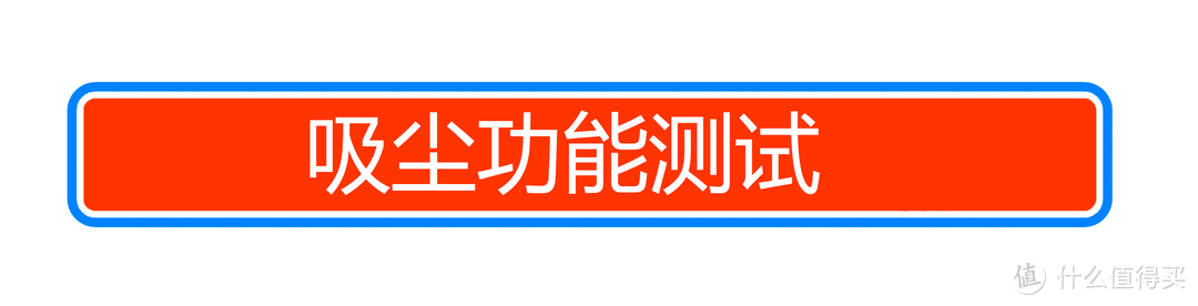 吸尘器+拖地机=洗地机？亲测洗地机功能上限在哪里？