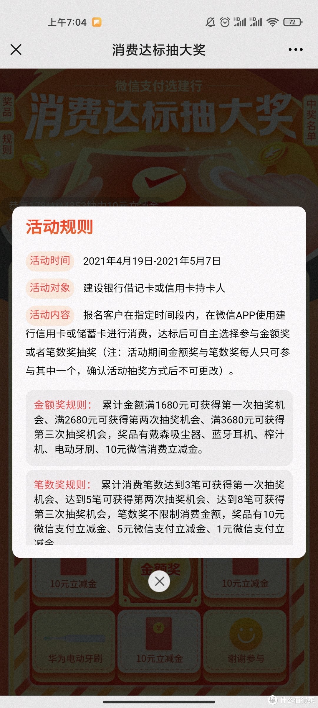 建设银行 X 微信 支付优惠  消费达标抽1-10元立减金/实物奖品   即日起至2021年5月7日，在建设银行微信公众号回复“消费达标”可报名参与。用户在指定时间段内，通过微信APP使用建行信用卡或借记卡进行消费，达标后可自主选择参与金额奖或者笔数奖抽奖，名额有限，先到先得。 注：活动期间金额奖与笔数奖每人只可参与其中一个，确认活动抽奖方式后不可更改。  金额奖：累计金额满1680元可获得第一次抽奖机会、满2680元可获得第两次抽奖机会、满3680元可获得第三次抽奖机会，奖品有戴森吸尘器、蓝牙耳机、榨汁机、电动牙刷、10元微信消费立减金。  笔数奖：累计消费笔数达到3笔可获得第一次抽奖机会、达到5笔可获得第两次抽奖机会、达到8笔可获得第三次抽奖机会，笔数奖不限制消费金额，奖品有10元微信消费立减金、5元微信消费立减金、1元微信消费立减金。https://mxsale.mobi88.cn/html/consumption/index.html?zdm_ss=Android_7656100971_&send_by=7656100971&from=other&invite_code=zdmafwt8pyinv