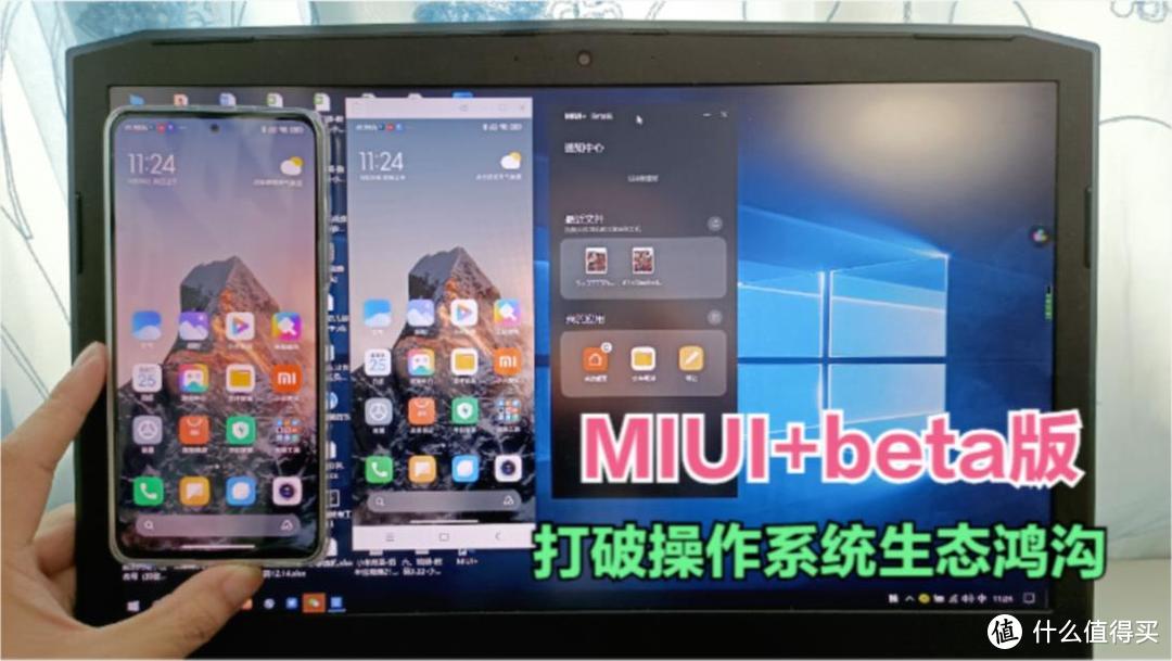 miui+深度体验：手机和电脑多屏协同办公，打破操作系统生态鸿沟