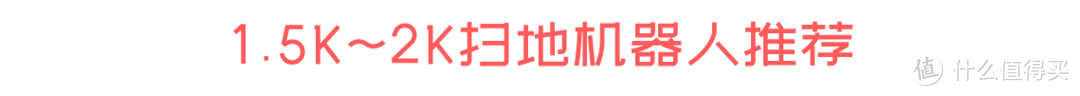 【2021年扫地机器人实测推荐】当扫地机器人遇到“屎”：15台主流品牌扫地机器人真实评测。