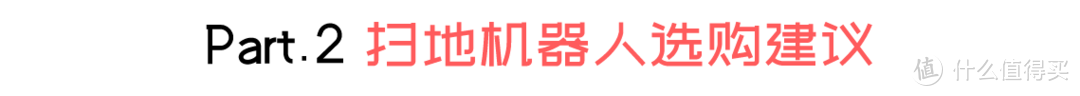 【2021年扫地机器人实测推荐】当扫地机器人遇到“屎”：15台主流品牌扫地机器人真实评测。