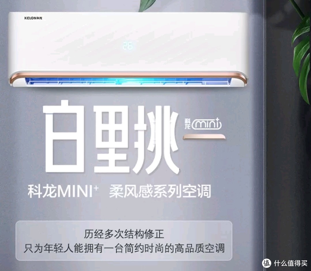 科龙mini柔风感大一匹