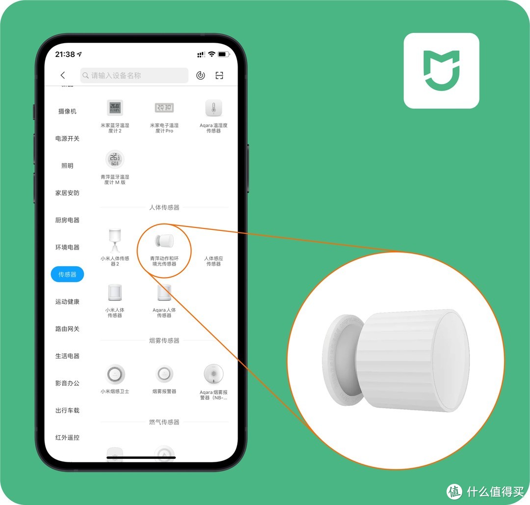 米家智能家居之光 | 青萍动作和环境光传感器