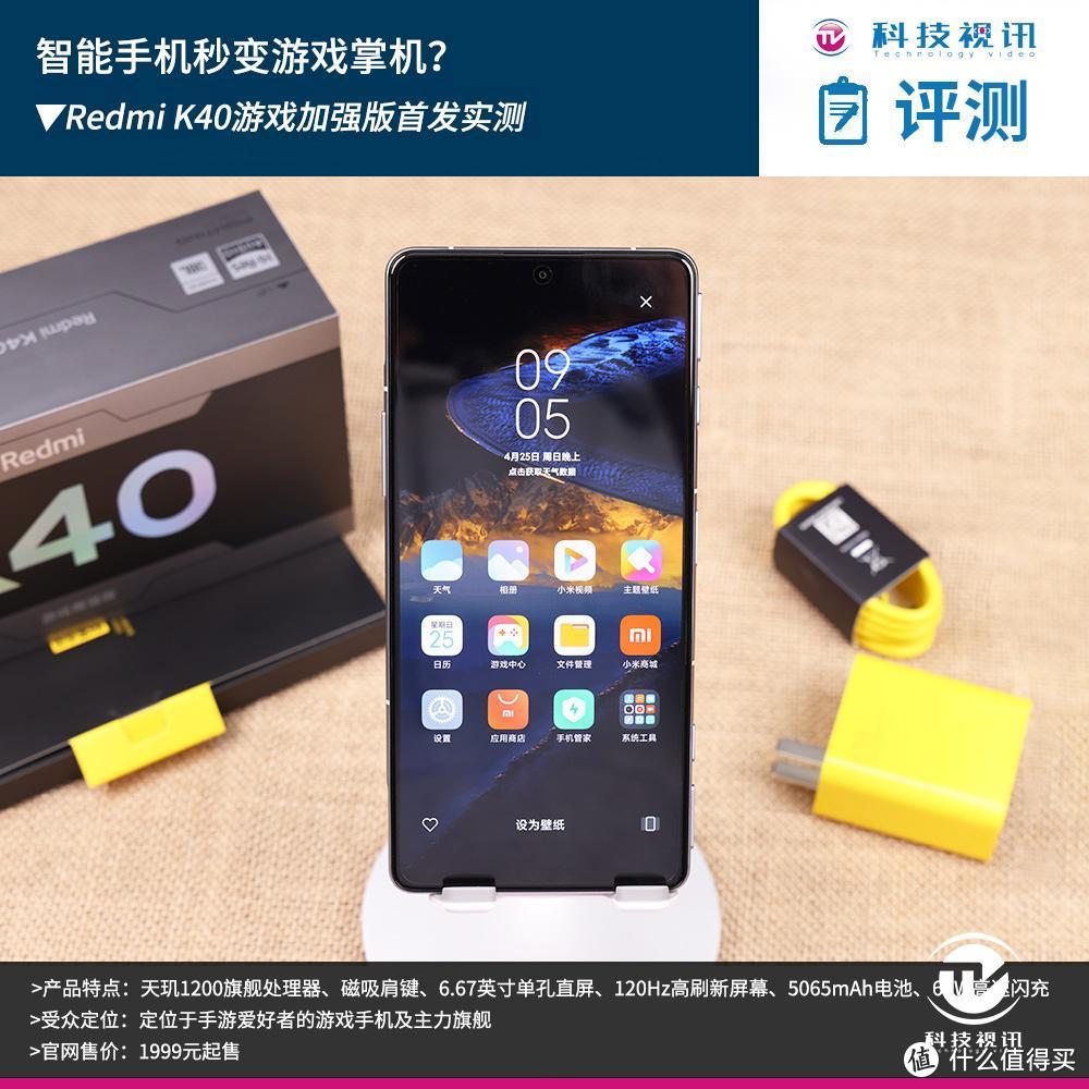 Redmi K40游戏加强版首发实测 ！智能手机秒变游戏掌机？