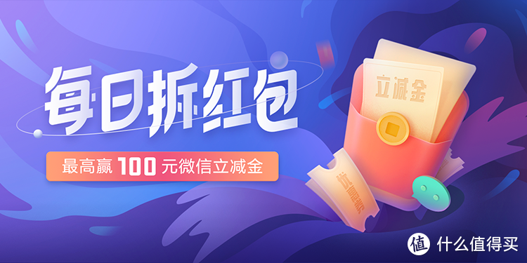 【五一值会员福利周】每日拆红包领微信立减金，最高可达100元！微信支付可直接抵用哦~