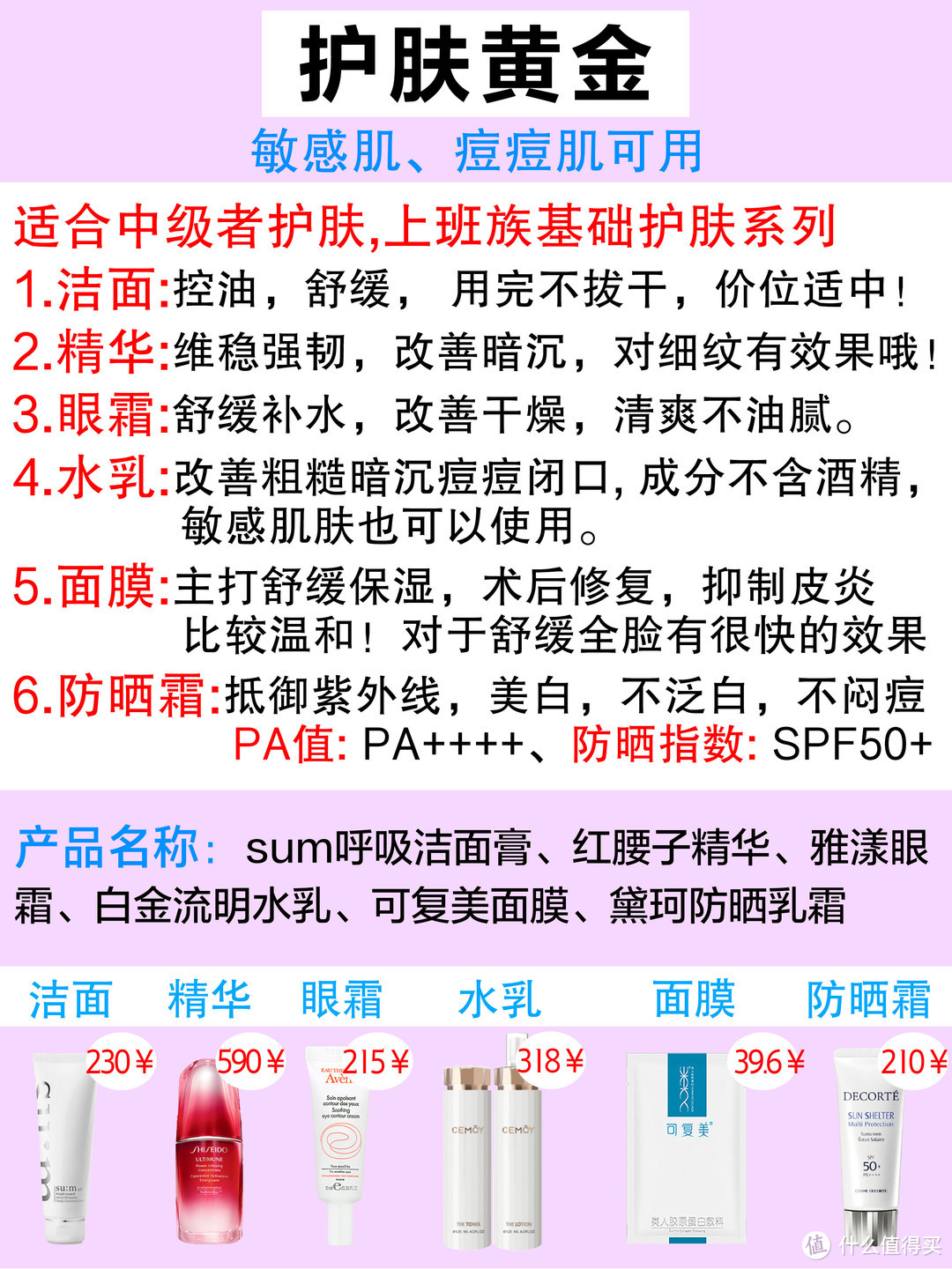   超全护肤推荐最低6.8元，针对油皮，干皮，敏感肌，混合肌