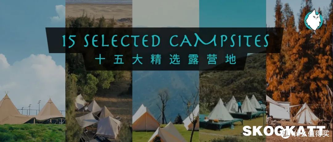 十五家精选风格露营地，承包你一整年的露营计划