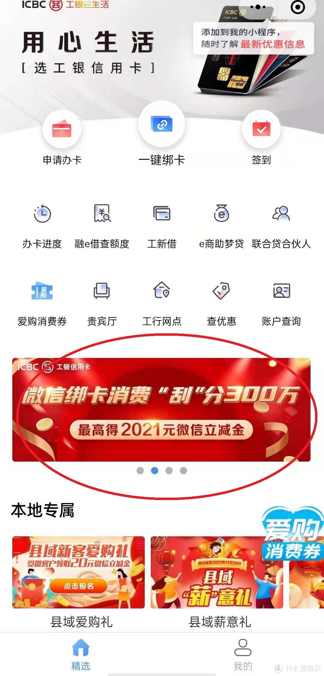 蚊子腿:工行最近几个微信立减金活动最高得2021(测试得了2.68)