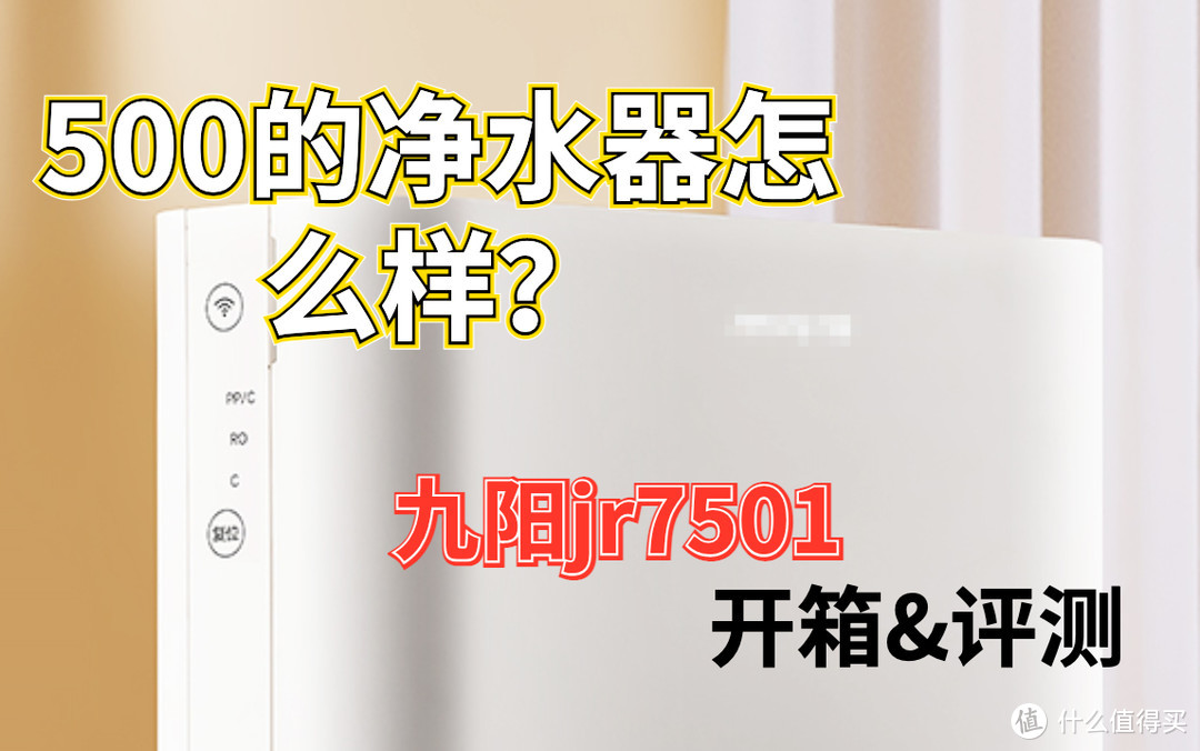 500元的净水器值得买吗？九阳jr7501开箱评测