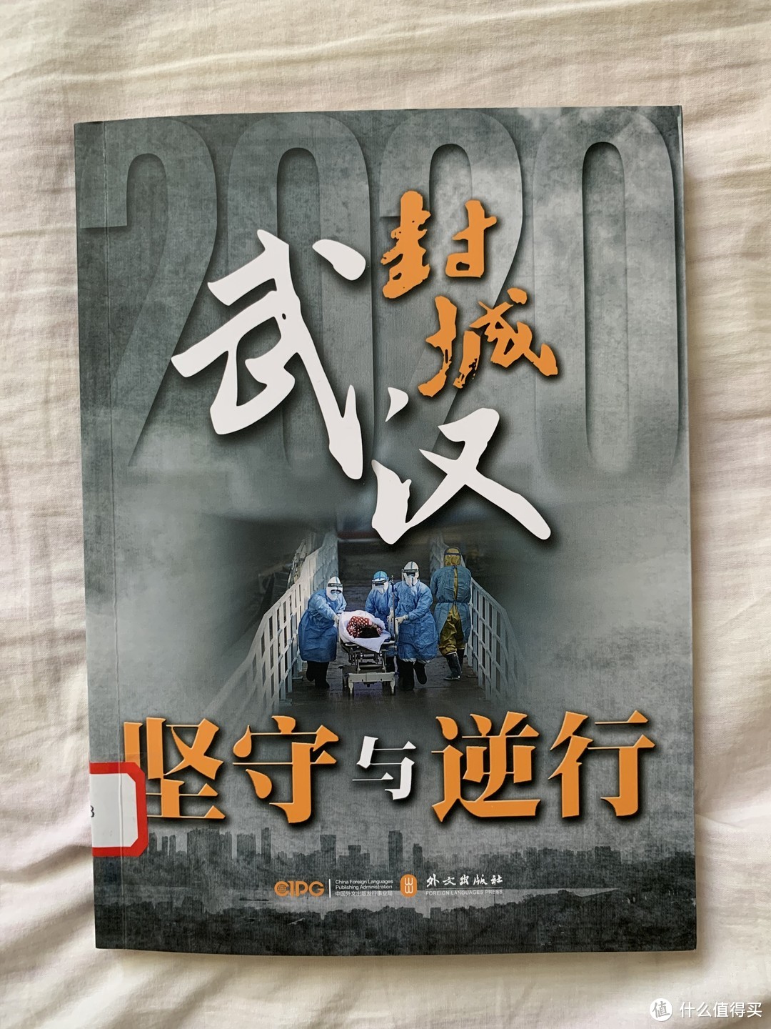 图书馆猿の2021读书计划24：《武汉封城：坚守与逆行》