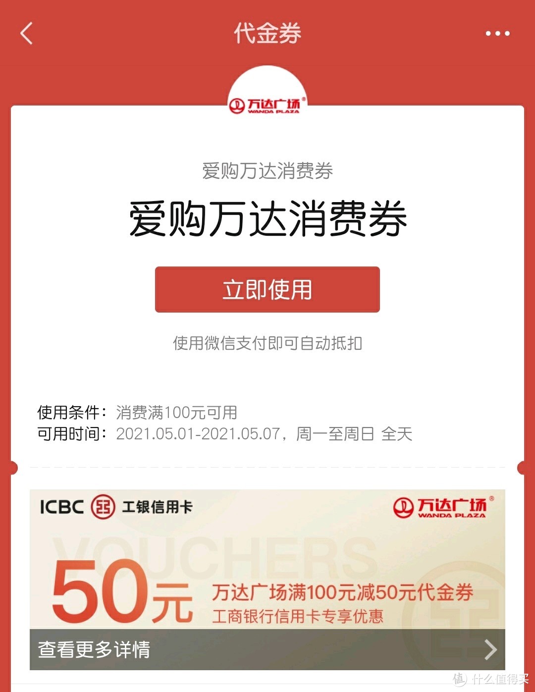 工行100减50万达消费券领取/使用攻略+e生活plus爱购餐饮、加油、超市消费券！