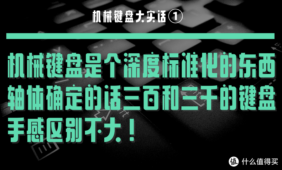 机械键盘大实话！关于机械键盘的免智商税指南