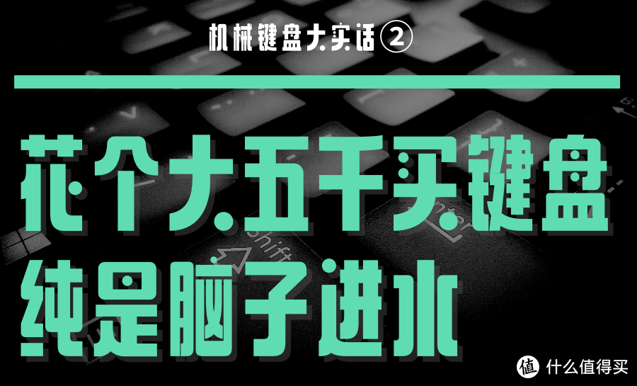 机械键盘大实话！关于机械键盘的免智商税指南