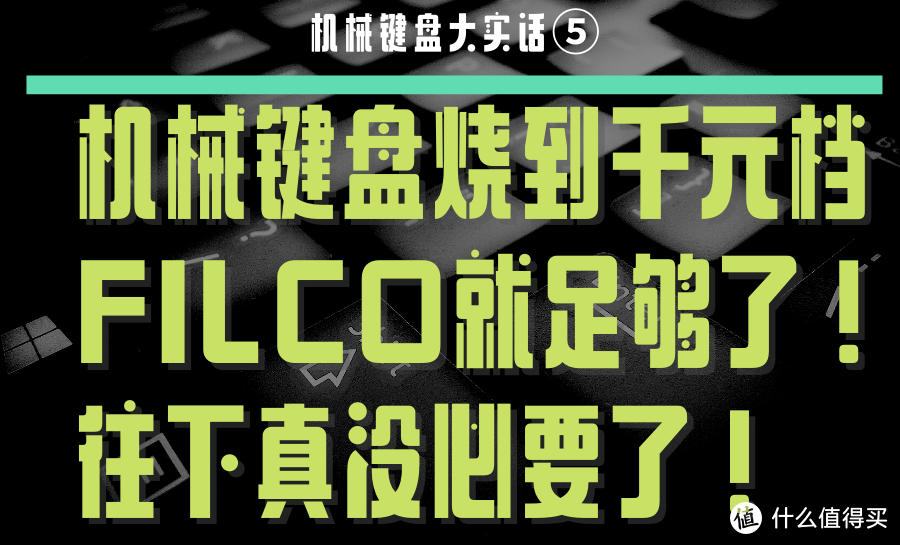 机械键盘大实话！关于机械键盘的免智商税指南