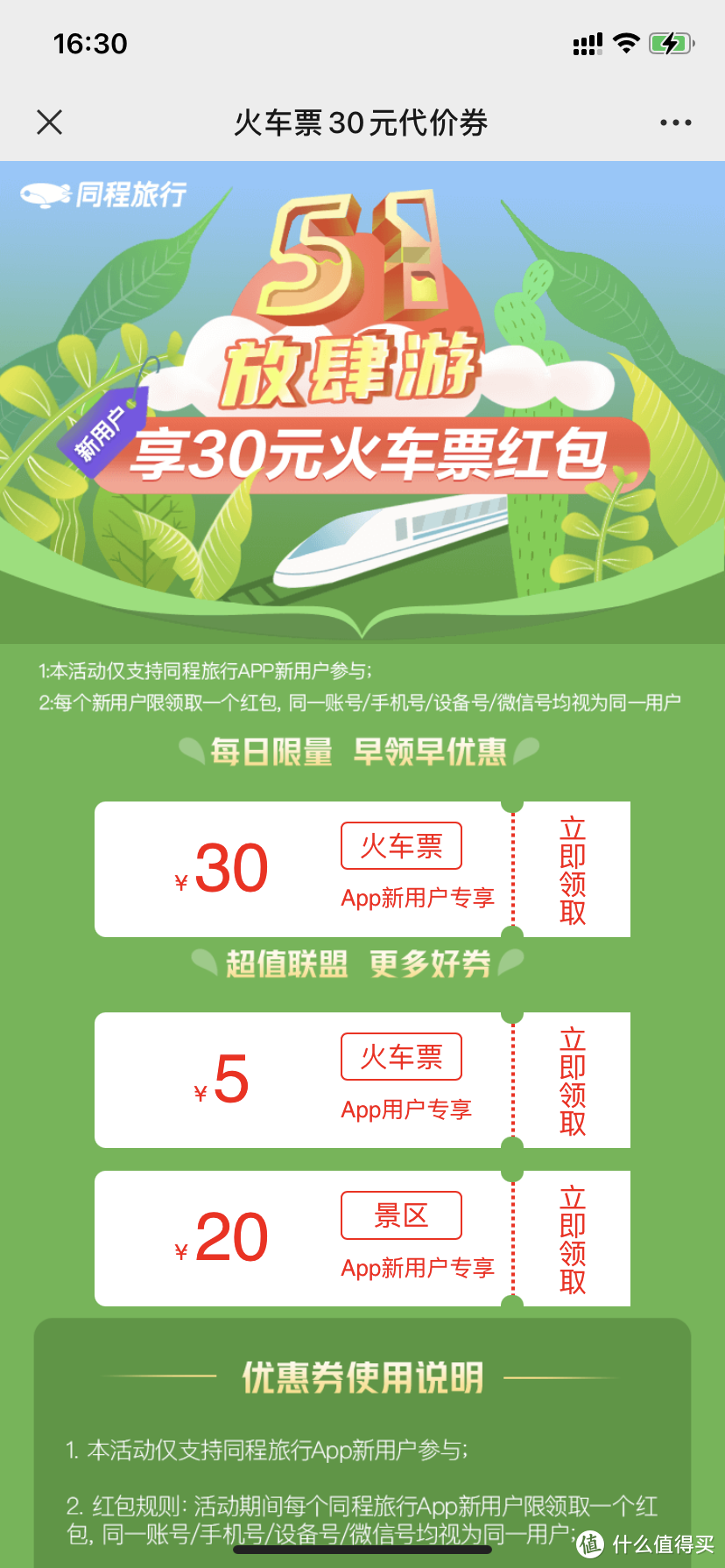 科学省钱篇四十九 火车票购票优惠合集汇总 国内汽火车票 什么值得买