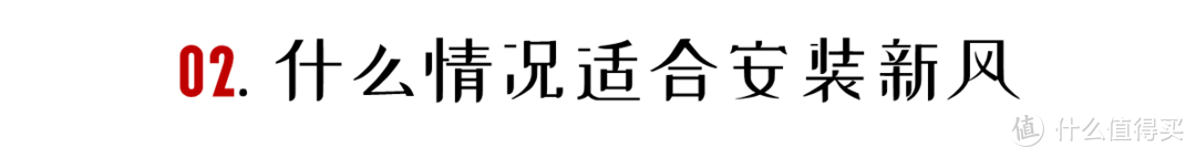 新风系统买不买？怎么选？四步帮你弄清楚