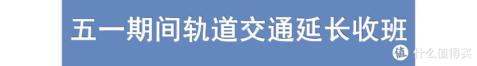 重庆一周大事件：五一期间地铁延迟收班，洪崖洞封桥获网红点赞