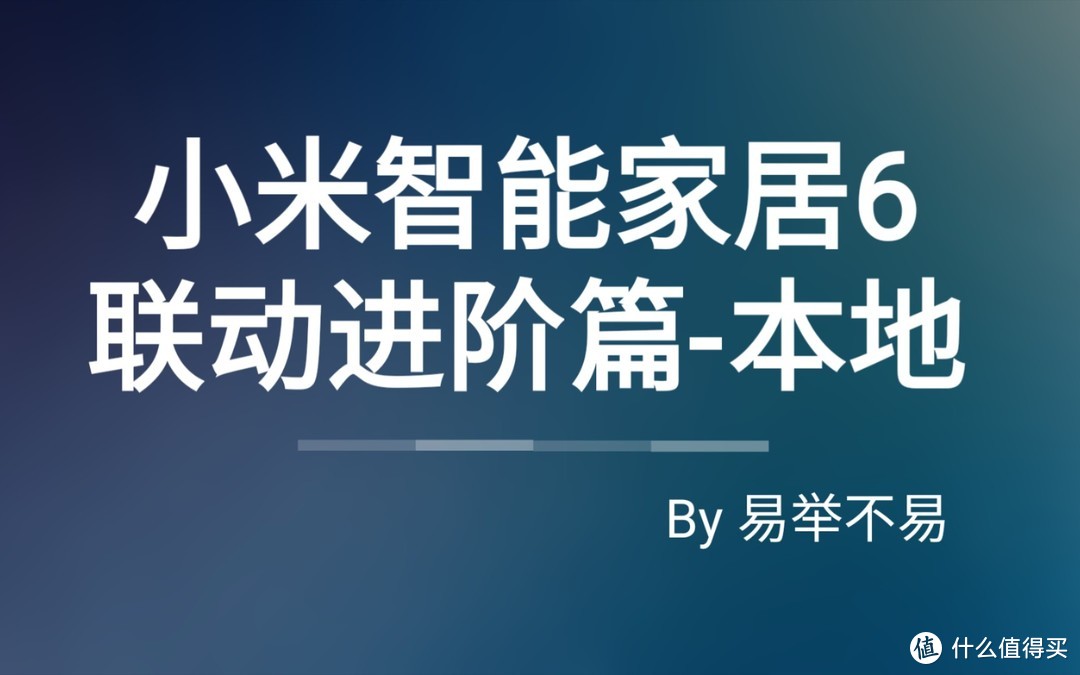 【视频】不易的小米智能家居6，联动进阶篇-本地