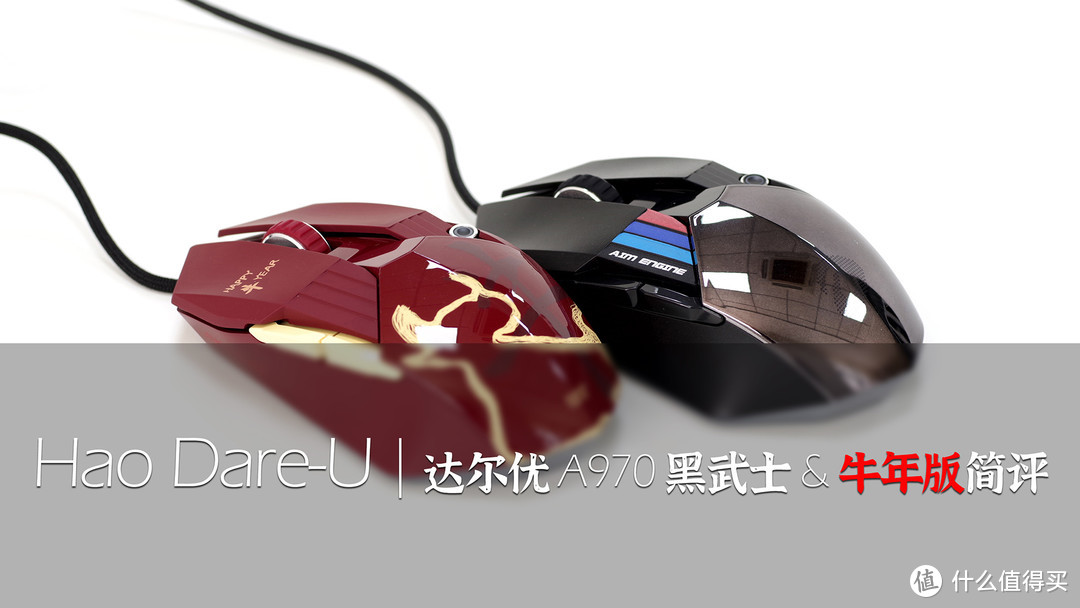 Hao Dare-U | 达尔优 A970 黑武士 & 牛年版 游戏鼠标简评