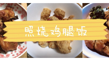 龙猫美食 篇一：龙猫美食 篇三十：干饭人必备，照烧鸡腿饭！