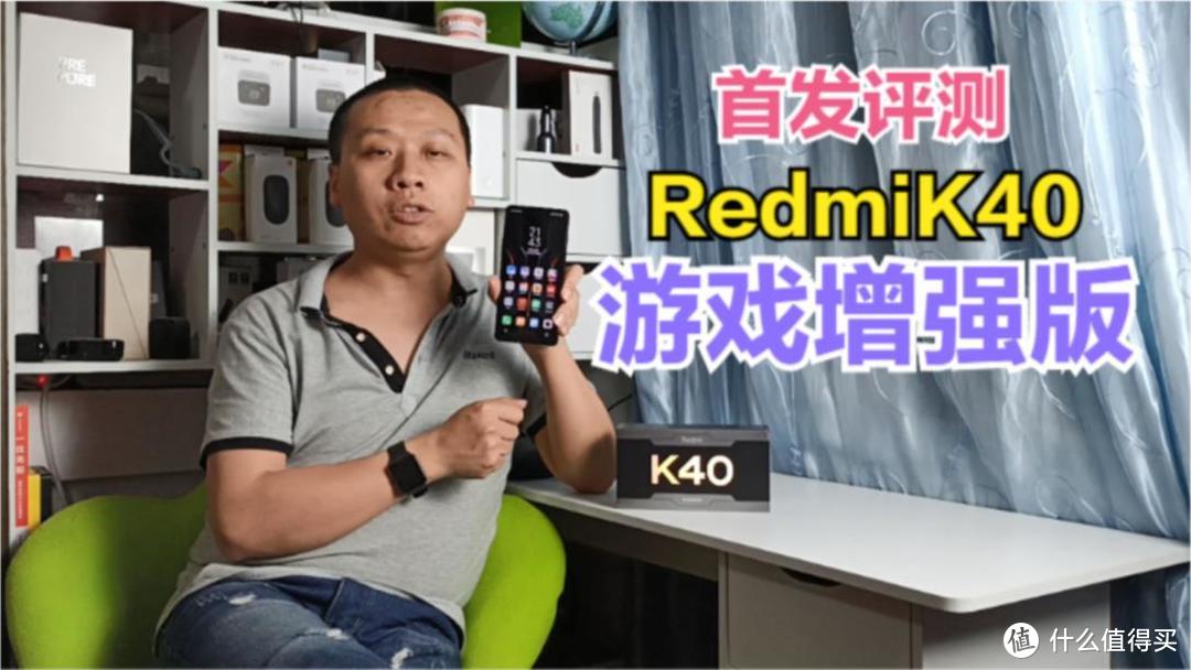 RedmiK40游戏增强版，搭载联发科天玑1200，性价比最高的游戏手机