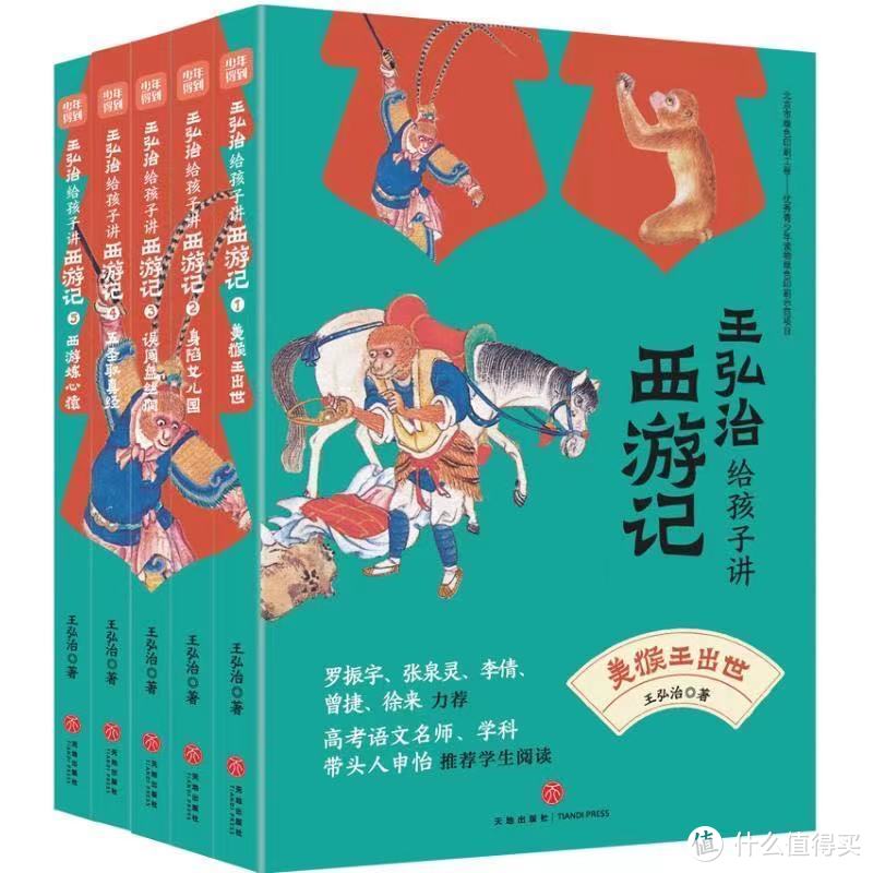 《王弘治给孩子讲西游记》：品西游之趣，读懂背后的故事