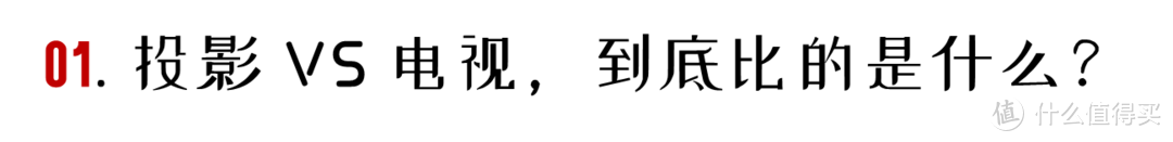 到底革了谁的命？坚果智慧墙O1超近距投影超详细解读